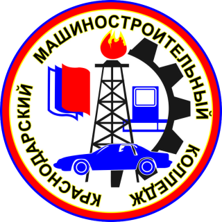 Государственное бюджетное профессиональное образовательное учреждение Краснодарского края "Краснодарский машиностроительный колледж"