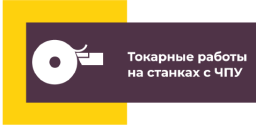 Токарные рабты на станках ЧПУ