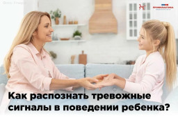 Как распознать тревожные сигналы в поведении ребенка?