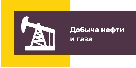 Добыча нефти и газа 1