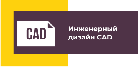Инженерный дизайн CAD 1