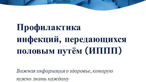 Неделя профилактики инфекций, передающихся половым путем 1